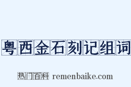 粤西金石刻记组词是什么意思的图片